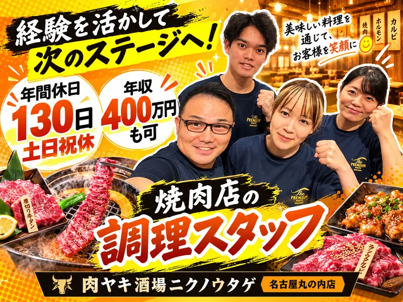 肉ヤキ酒場ニクノウタゲ名古屋丸の内店の求人・転職情報