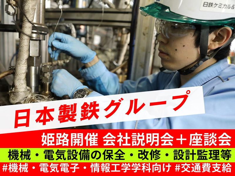 日鉄ケミカル&マテリアル株式会社