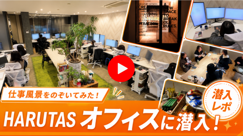 株式会社HARUTASの求人・転職情報