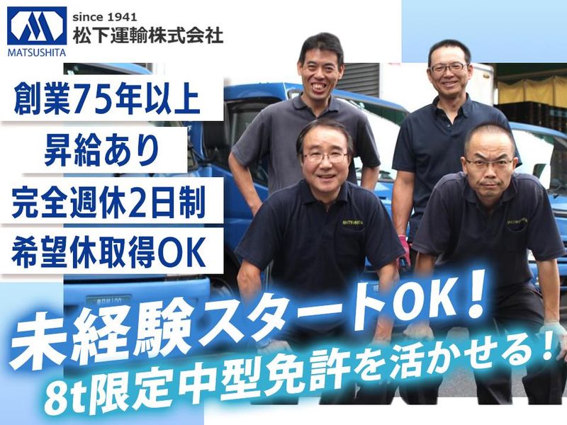松下運輸株式会社-0009の求人・転職情報