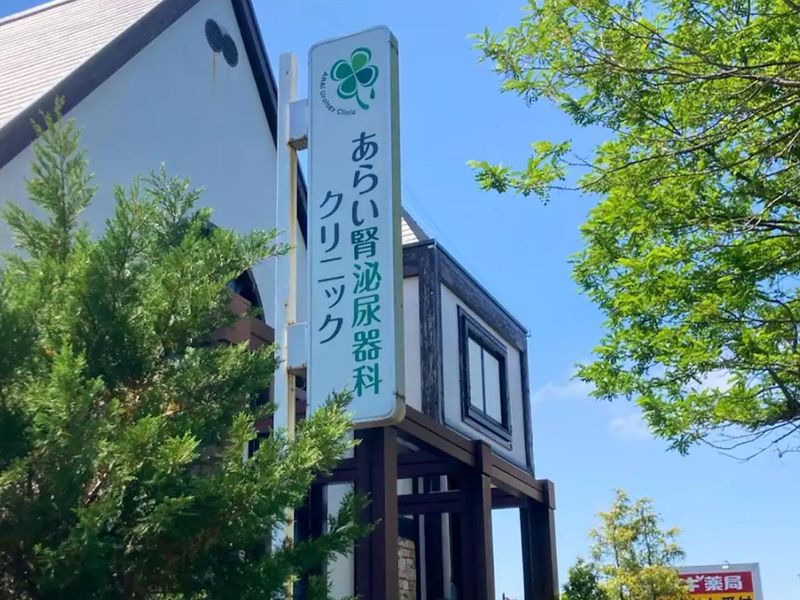 あらい腎泌尿器科クリニックの派遣求人情報