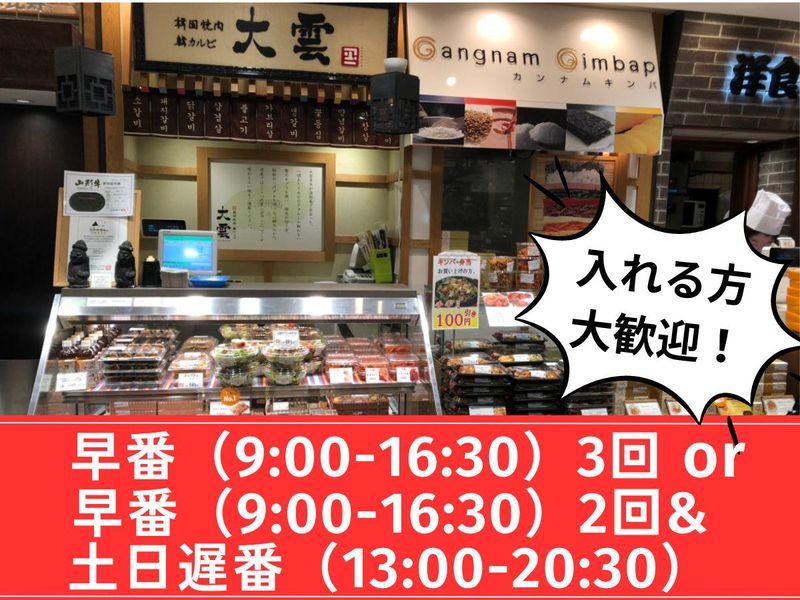 韓カルビ大雲　大丸東京店のアルバイト・バイト求人情報-11