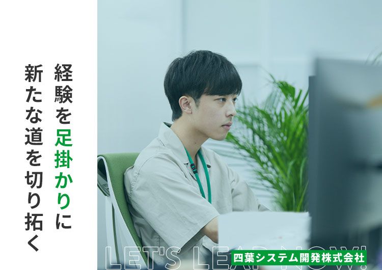 四葉システム開発株式会社の求人・転職情報
