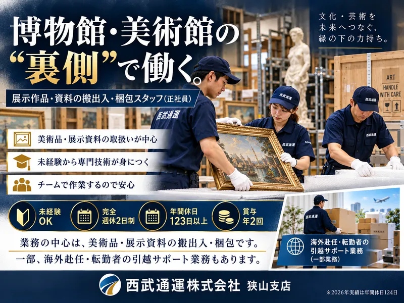 西武通運株式会社の求人・転職情報