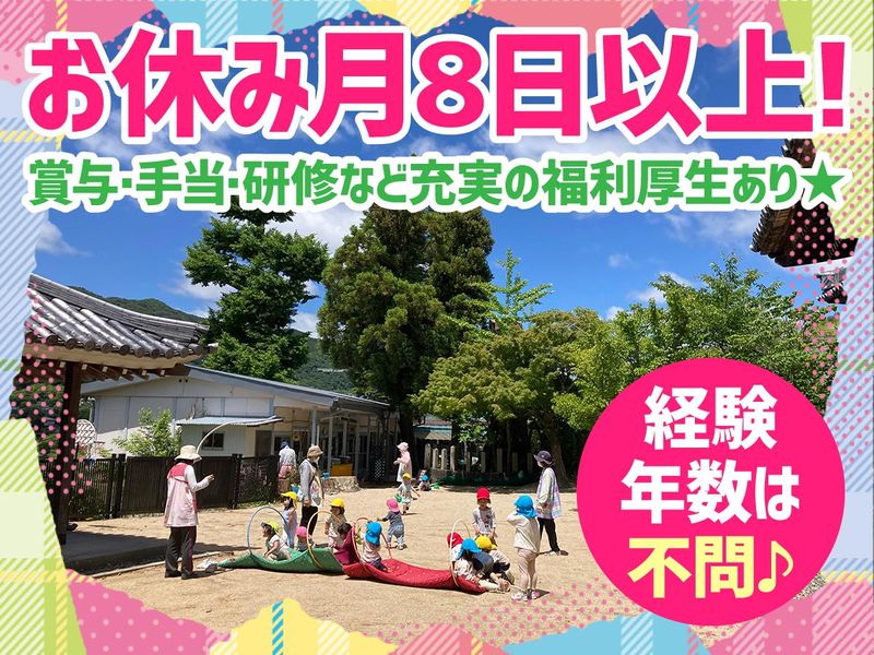 社会福祉法人 名塩保育園の求人・転職情報