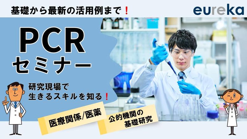 【WEB】研究現場で活躍!PCRセミナー#製薬#化学#食品