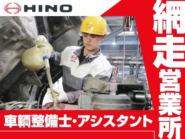 東北海道日野自動車株式会社の求人・転職情報