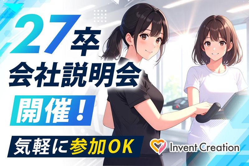 あなたが輝ける場所がここに!27卒説明会