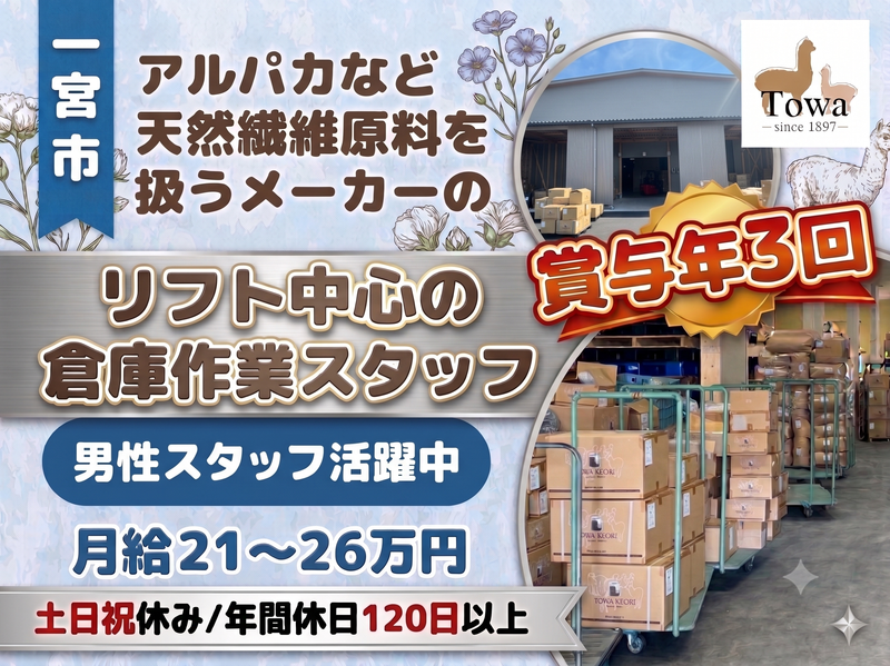 東和毛織株式会社の求人・転職情報