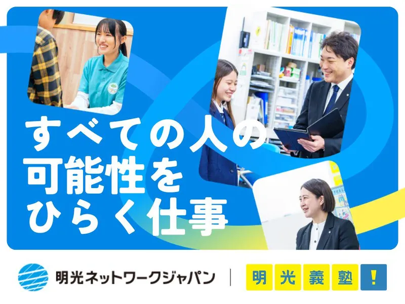 株式会社明光ネットワークジャパン