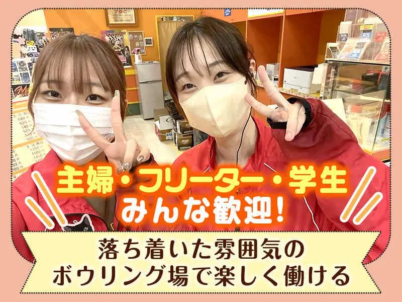 大村Jボウルのアルバイト・バイト求人情報