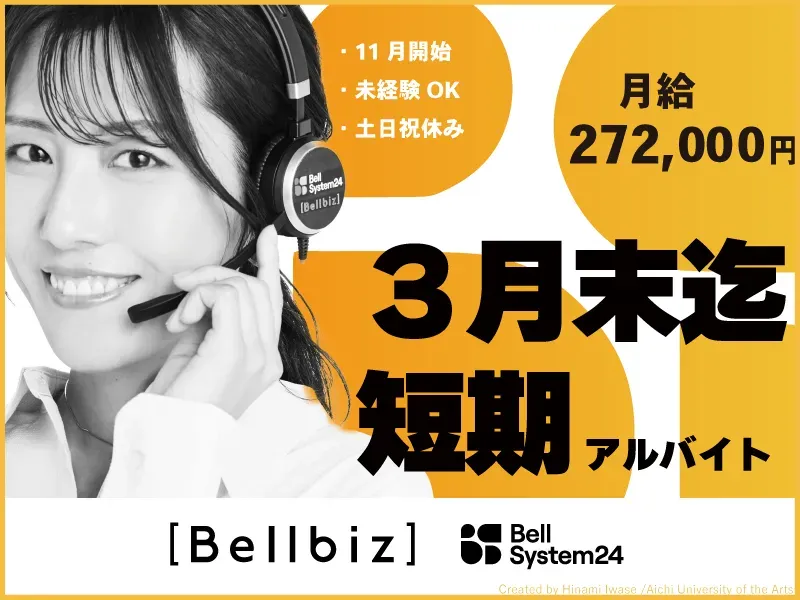 株式会社ベルシステム24:東京都　江東区のアルバイト・バイト求人情報