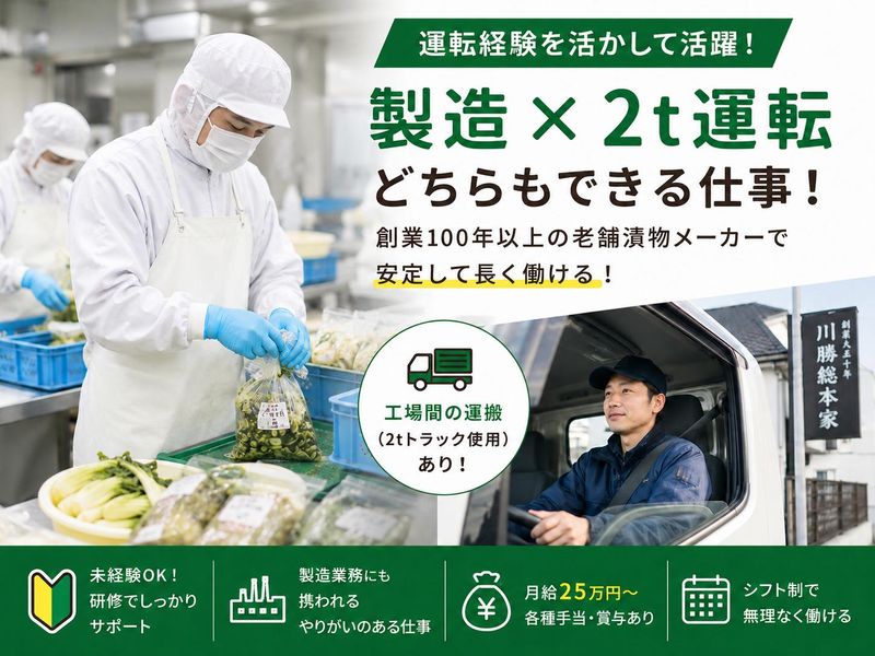 株式会社川勝總本家-0004の求人・転職情報