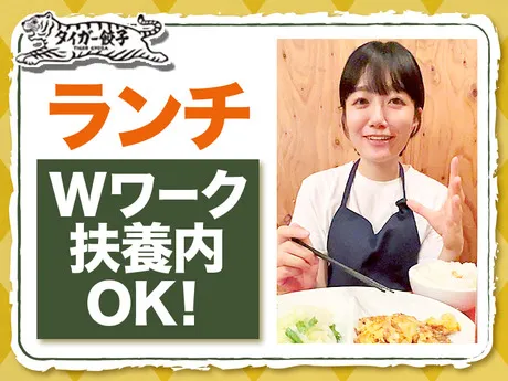 タイガー餃子　河原町店のアルバイト・バイト求人情報