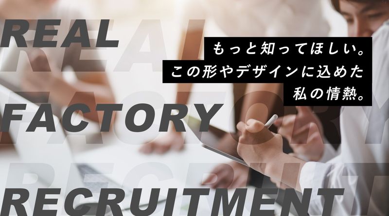 株式会社リアルファクトリーの求人・転職情報