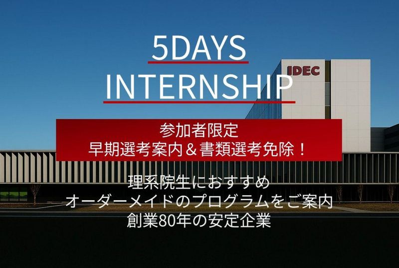 【理系限定】5daysインターンシップ│IoT課題解決体験