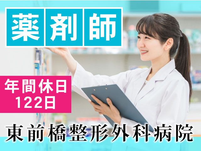 東前橋整形外科病院の求人・転職情報