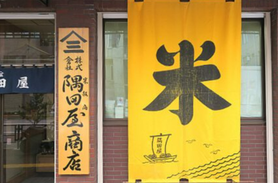 株式会社隅田屋商店