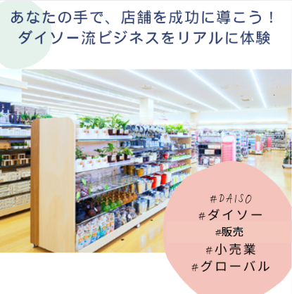 28卒)ダイソーの店舗運営に挑戦!売上アップの鍵を握れ