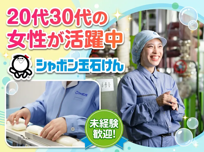 シャボン玉石けん株式会社のアルバイト・バイト求人情報