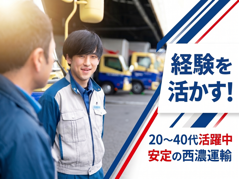 西濃運輸株式会社の求人・転職情報