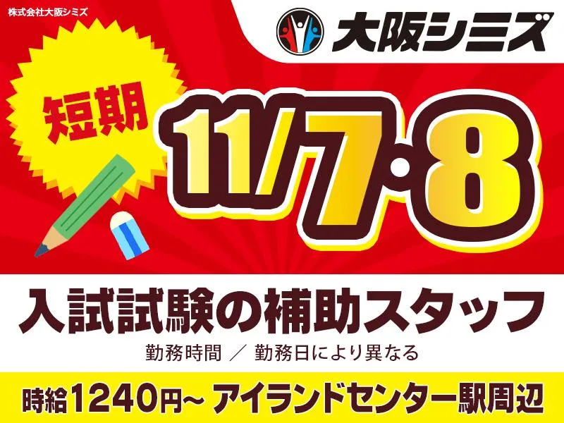 株式会社大阪シミズ【004】のアルバイト・バイト求人情報