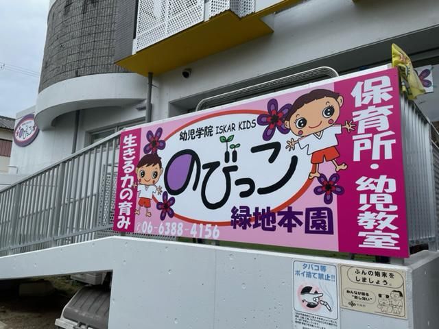 ノビッコ江坂北園　株式会社ISKARのアルバイト・バイト求人情報-04