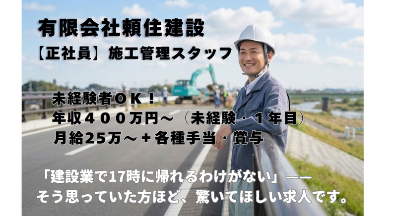 有限会社頼住建設の求人・転職情報