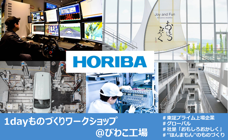 1日で体験!HORIBA技術職の1dayものづくりワーク