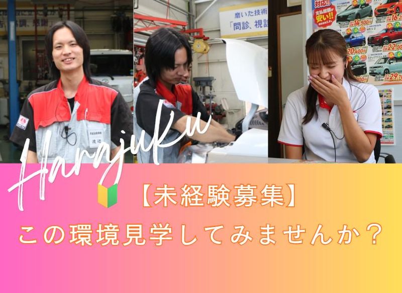 原宿自動車株式会社の求人・転職情報