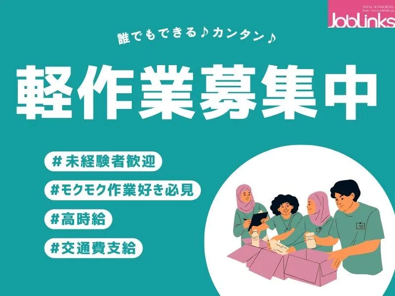 株式会社ジョブリンクス　【派遣先:兵庫県神戸市東灘区】のアルバイト・バイト求人情報