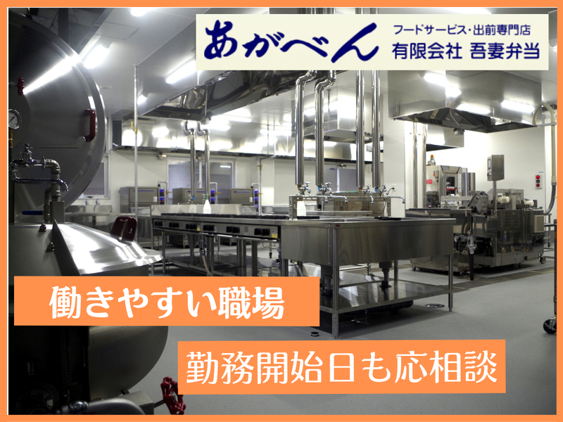 有限会社　吾妻弁当のアルバイト・バイト求人情報-02