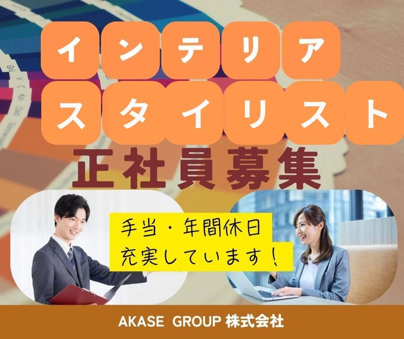 AKASE GROUP 株式会社　マスターウォール千歳店の求人・転職情報