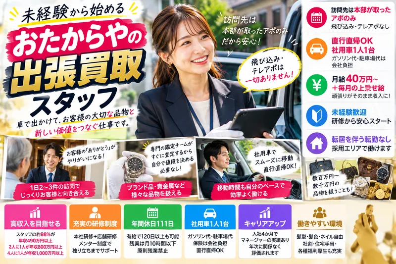 株式会社いーふらん おたからや 花小金井北口駅前店の求人・転職情報