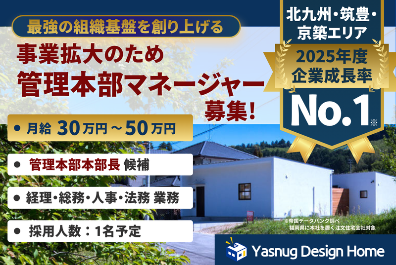 ヤスナグデザインホーム株式会社の求人・転職情報