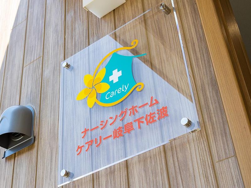 住宅型有料老人ホーム ナーシングホーム ケアリー岐阜下佐波のアルバイト・バイト求人情報-02