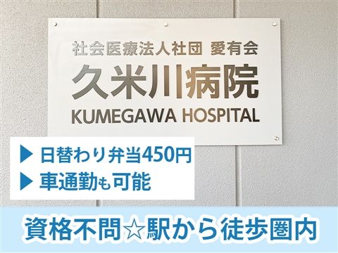 社会医療法人社団愛有会の求人・転職情報