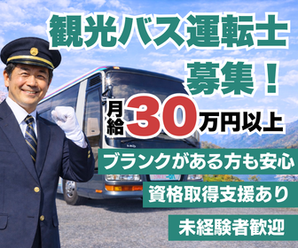 有限会社いまいちハロー観光交通の求人・転職情報