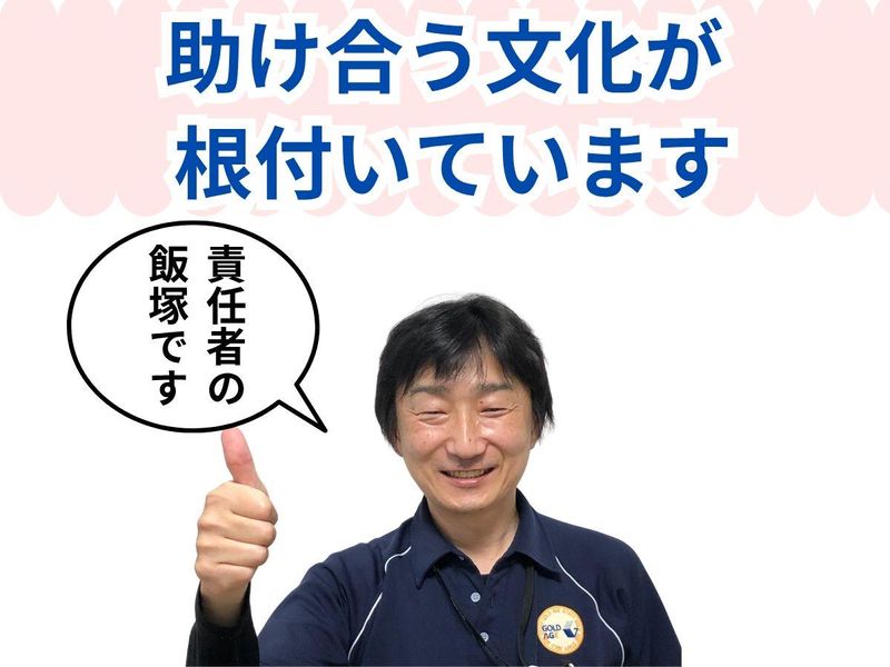 ゴールドエイジ株式会社　ゴールドエイジ武田のアルバイト・バイト求人情報-03