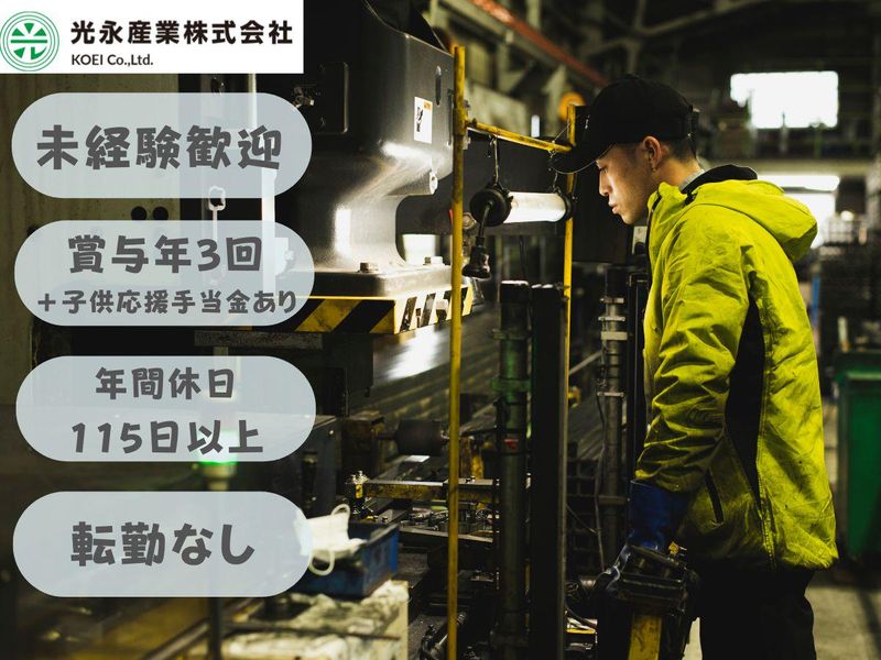 光永産業株式会社の求人・転職情報