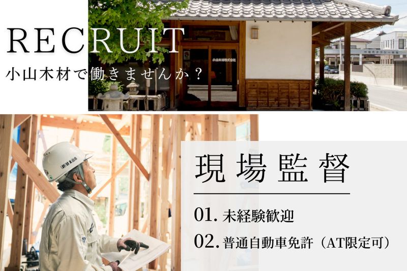 小山木材株式会社の求人・転職情報