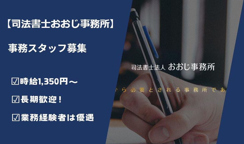 司法書士法人おおじ事務所の求人・転職情報