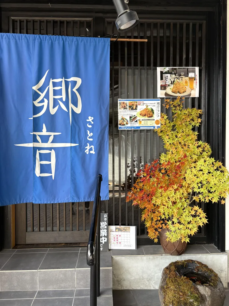 山陰ゆかりの店　郷音のアルバイト・バイト求人情報