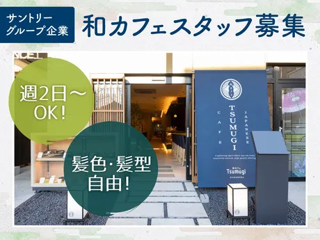和カフェTsumugi(ツムギ)　鎌倉店のアルバイト・バイト求人情報