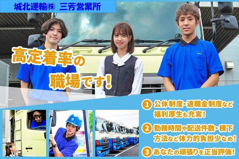 城北運輸株式会社-0007の求人・転職情報