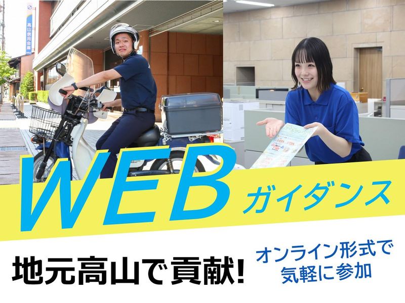 岐阜県高山で働く/高山信用金庫オンライン職場ガイダンス