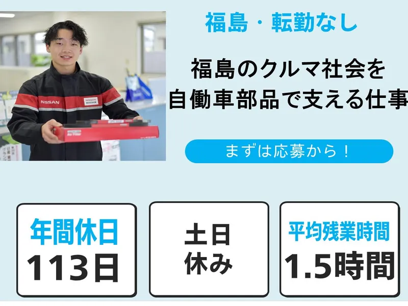 日産部品福島販売株式会社