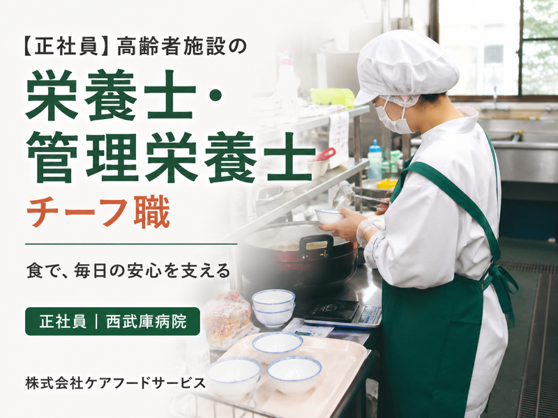 株式会社ケアフードサービスの求人・転職情報