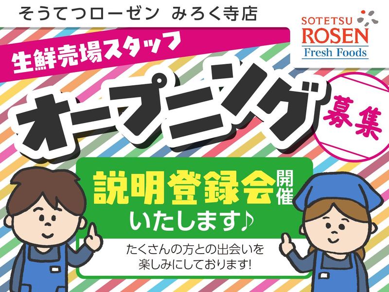 そうてつローゼン　みろく寺店のアルバイト・バイト求人情報-05