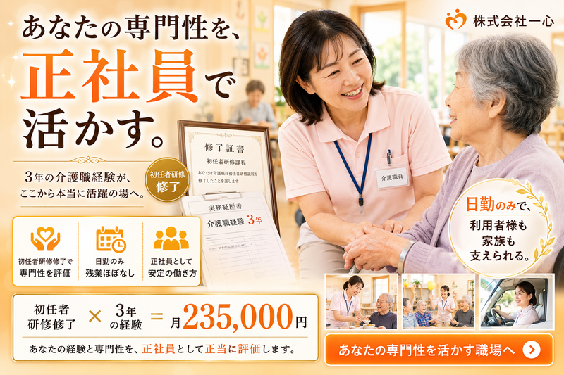 株式会社　一心の求人・転職情報